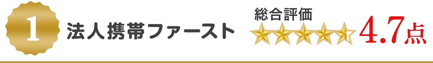 法人携帯ファースト